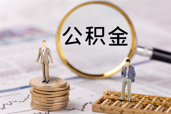 怒江离职可以领取公积金吗（离职能领取住房公积金吗）