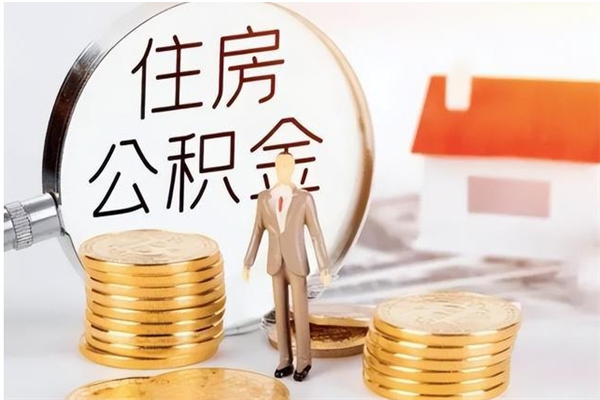 怒江离职后多长时间可以取公积金（离职后多久可以提取住房公积金个人怎么提取）