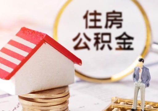 怒江离职可以取公积金（离职可以取住房公积金）