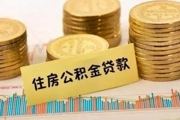 怒江离职后取公积金需要哪些手续（离职后取公积金需要什么）