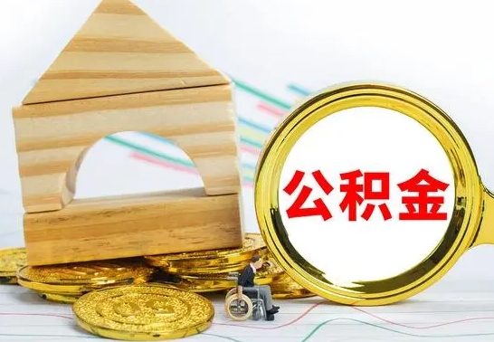 怒江公积金怎样才能取（这么取住房公积金）