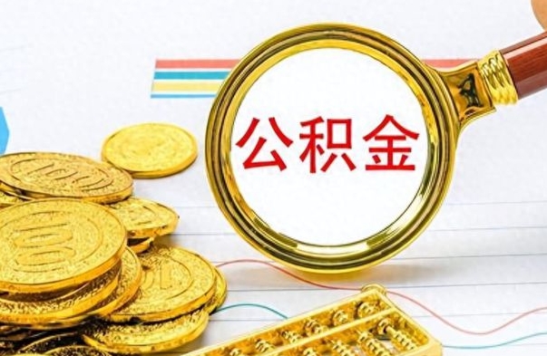 怒江公积金去哪里取（到哪里取住房公积金）